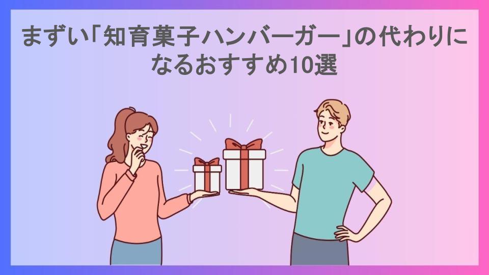 まずい「知育菓子ハンバーガー」の代わりになるおすすめ10選